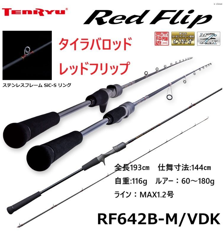テンリュウ TENRYU レッドフリップ RF 642 B-M|VDK 全長193㎝ 仕舞寸法 144㎝ 自重 116 g ルアー 60～180 ライン MAX 1.2号
