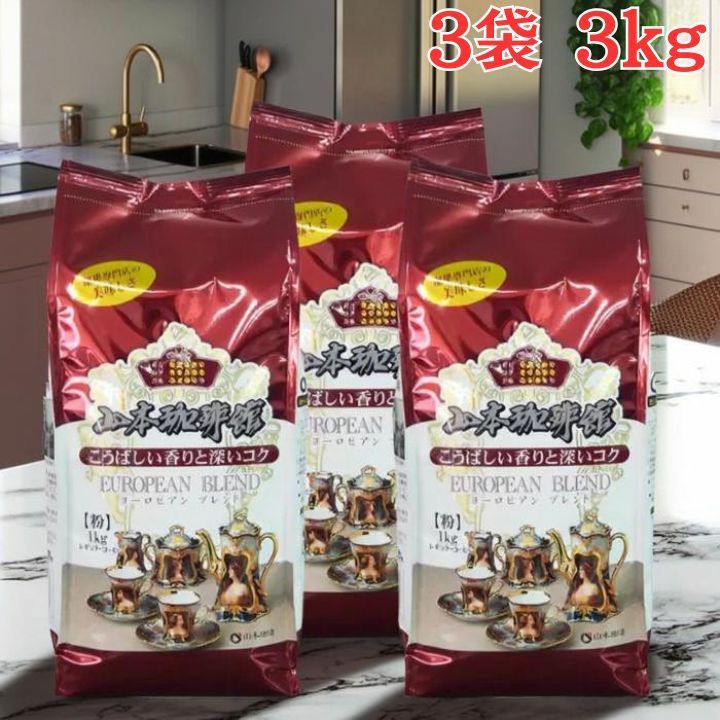 山本珈琲 ヨーロピアンブレンド 1kg (粉) 3袋 - メルカリ