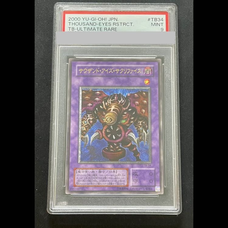PSA9 サウザンド・アイズ・サクリファイス レリーフ 鑑定品 PSA9】サウザンドアイズサクリファイス レリーフ TB-34 1枚 - メルカリ