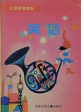 本 Hanyu Pinyin readings joke Chinese