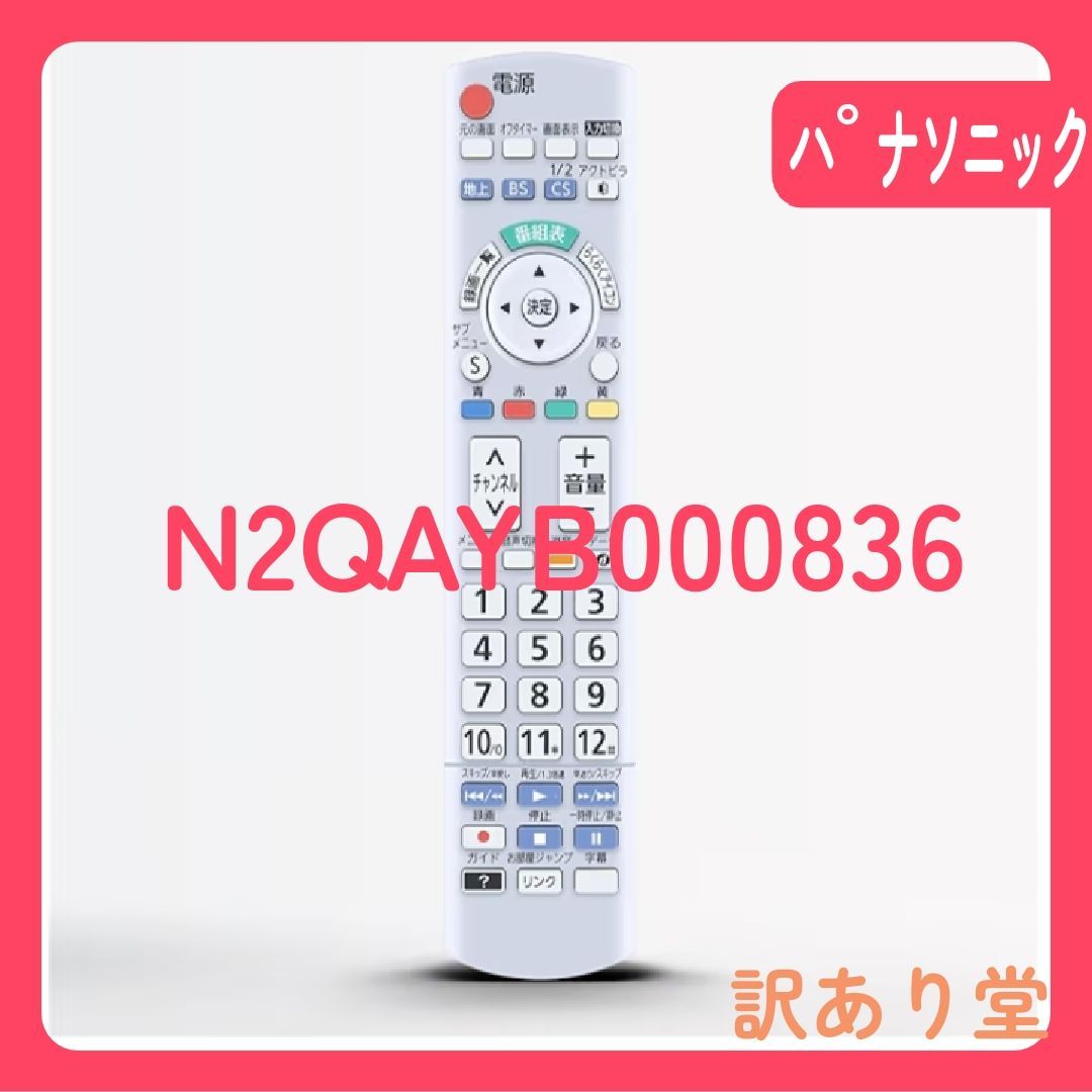 N2QAYB000836 for Panasonic パナソニックリモコン ビエラリモコン