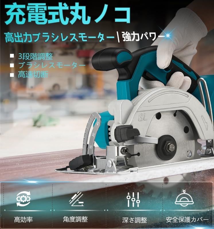 マルノコ 充電式丸のこ コードレス 軽量 高精度刃径125-140 mm 対応 マキタ18 Vバッテリー対応本体のみDIY用 1年 バッテリー 充電器別売 -YL 07 m