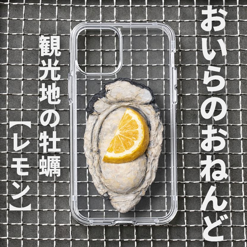 観光地の牡蠣【レモン】 iPhone全機種対応 かき カキ 海鮮 貝 おもしろ