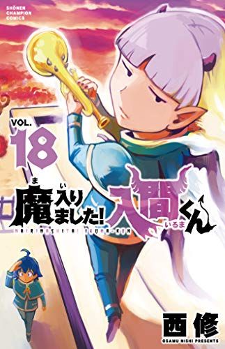 魔入りました!入間くん 18 (18) (少年チャンピオン・コミックス)／西修