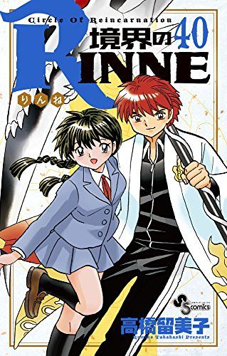 境界のRINNE (40) (少年サンデーコミックス)／高橋 留美子 - メルカリ