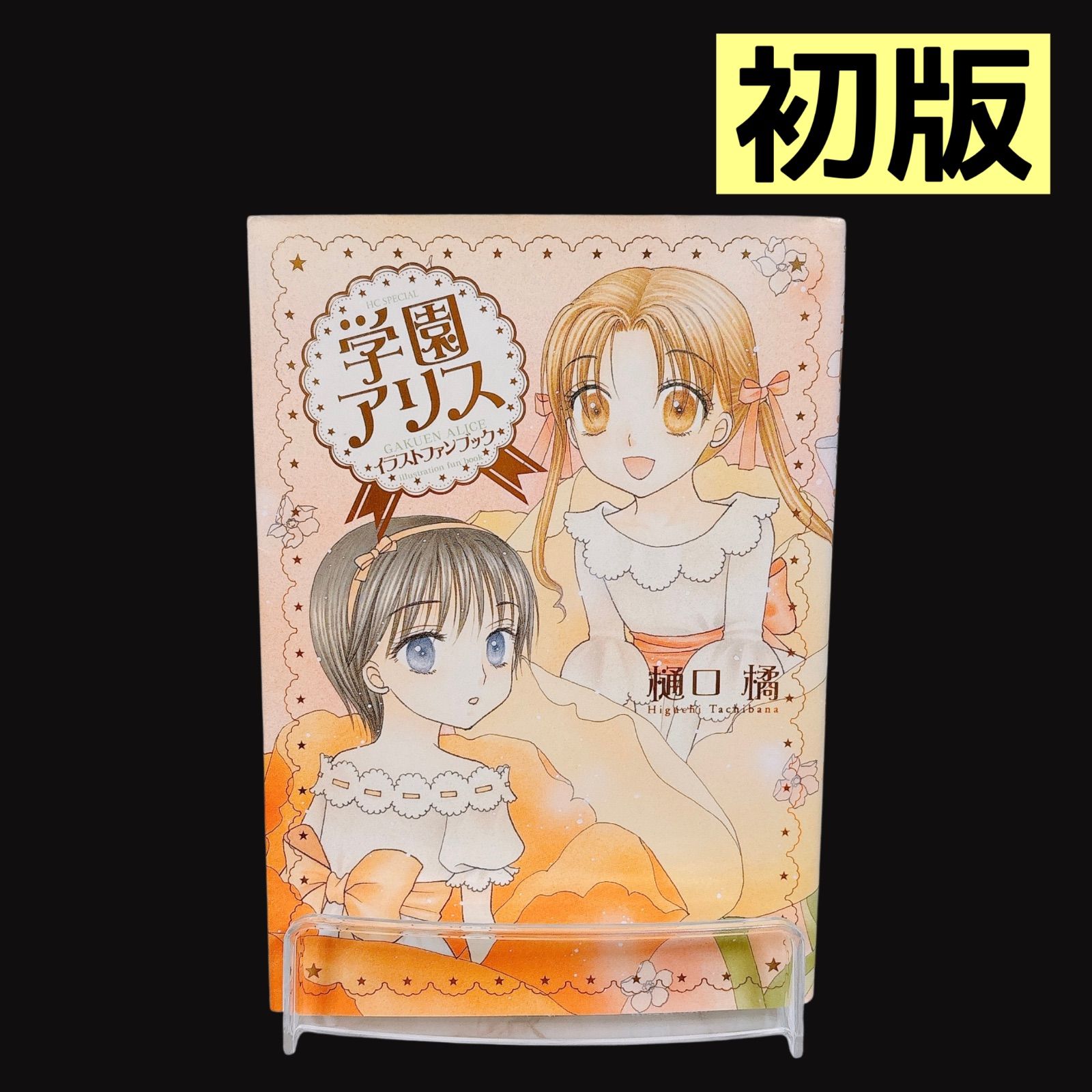 学園アリス イラストファンブック、絵本／樋口橘【初版】 学園アリスイラストファンブック卒業 / 樋口橘 - 紀伊國屋書店ウェブ