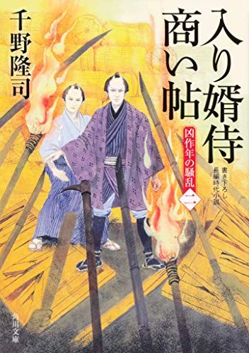 入り婿侍商い帖 凶作年の騒乱(二) (角川文庫)／千野 隆司 - メルカリ