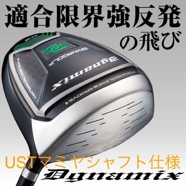 ☆高反発加工済みでほぼ高反発の飛び! 適合最強反発力の ダイナゴルフ