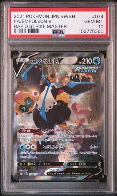 PSA10】エンペルトV:SA(SR)〈074/070〉[S5R]5360 - メルカリ
