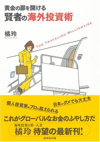 黄金の扉を開ける賢者の海外投資術／橘 玲 - メルカリ