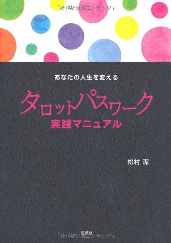 あなたの人生を変えるタロットパスワーク実践マニュアル あなたの人生を変えるタロットパスワーク実践マニュアル | 松村 潔 |本