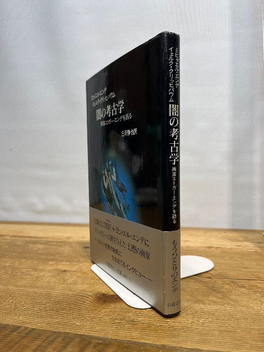 闇の考古学: 画家エトガー・エンデを語る 岩波書店 ミヒャエル・エンデ