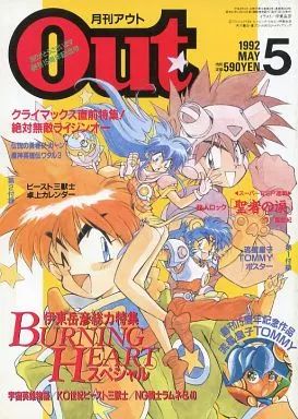 月刊アウト 月刊OUT　5冊セット　雑誌　古雑誌 中古】アニメ雑誌 付録付)月刊OUT 1992年5月号 アウト - メルカリ
