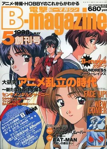 中古】アニメ雑誌 付録付)電撃B-magazine 1998年5月号 創刊号 - メルカリ