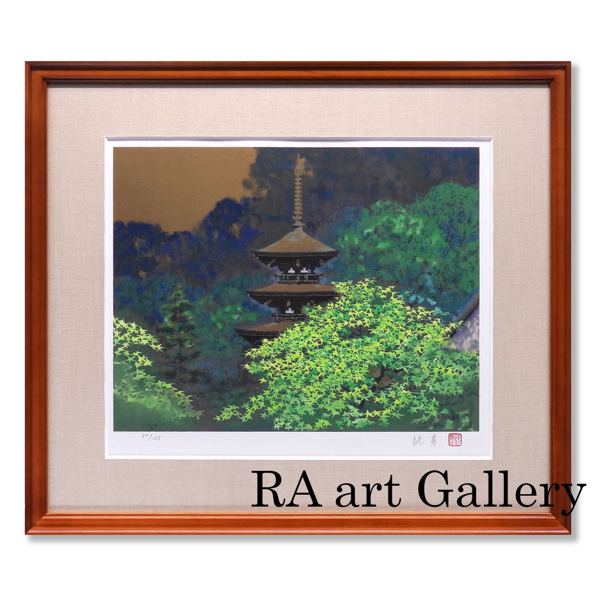 後藤純男 塔映四季 夏 風景画 日本画 作家直筆サイン 寺社仏閣 限定125