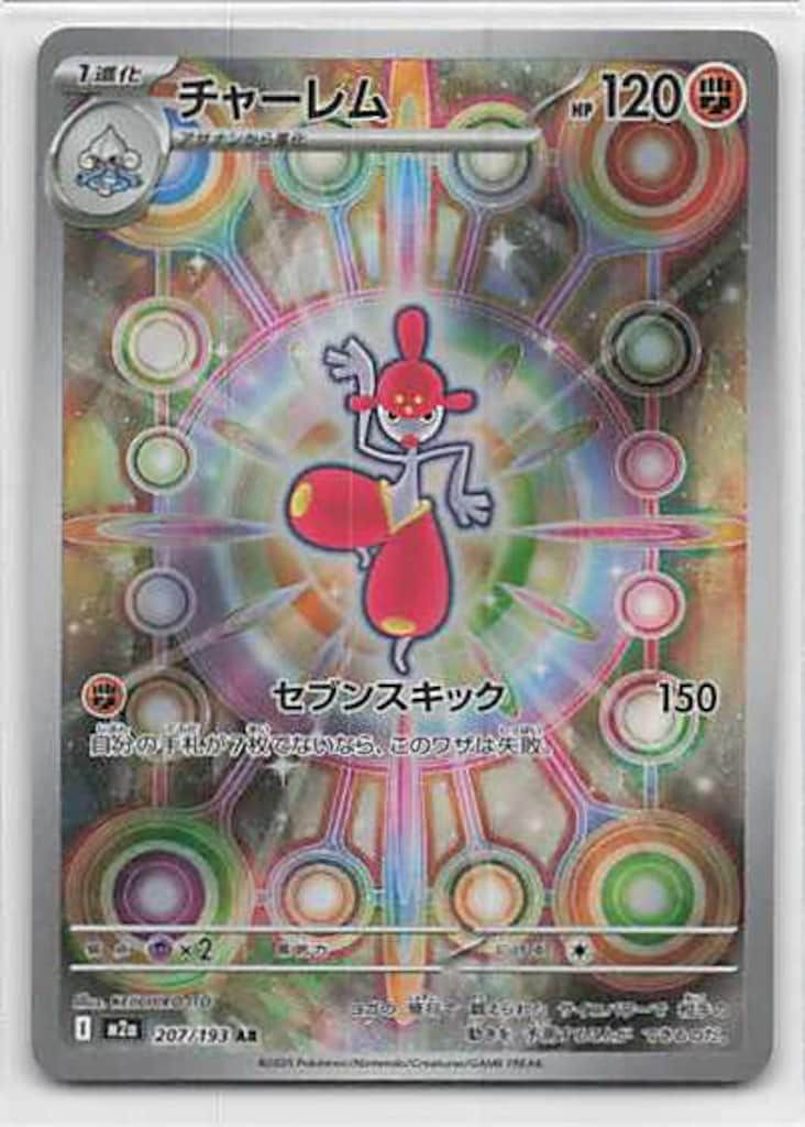 Pokemon M2a 207/193 チャーレム AR - メルカリ
