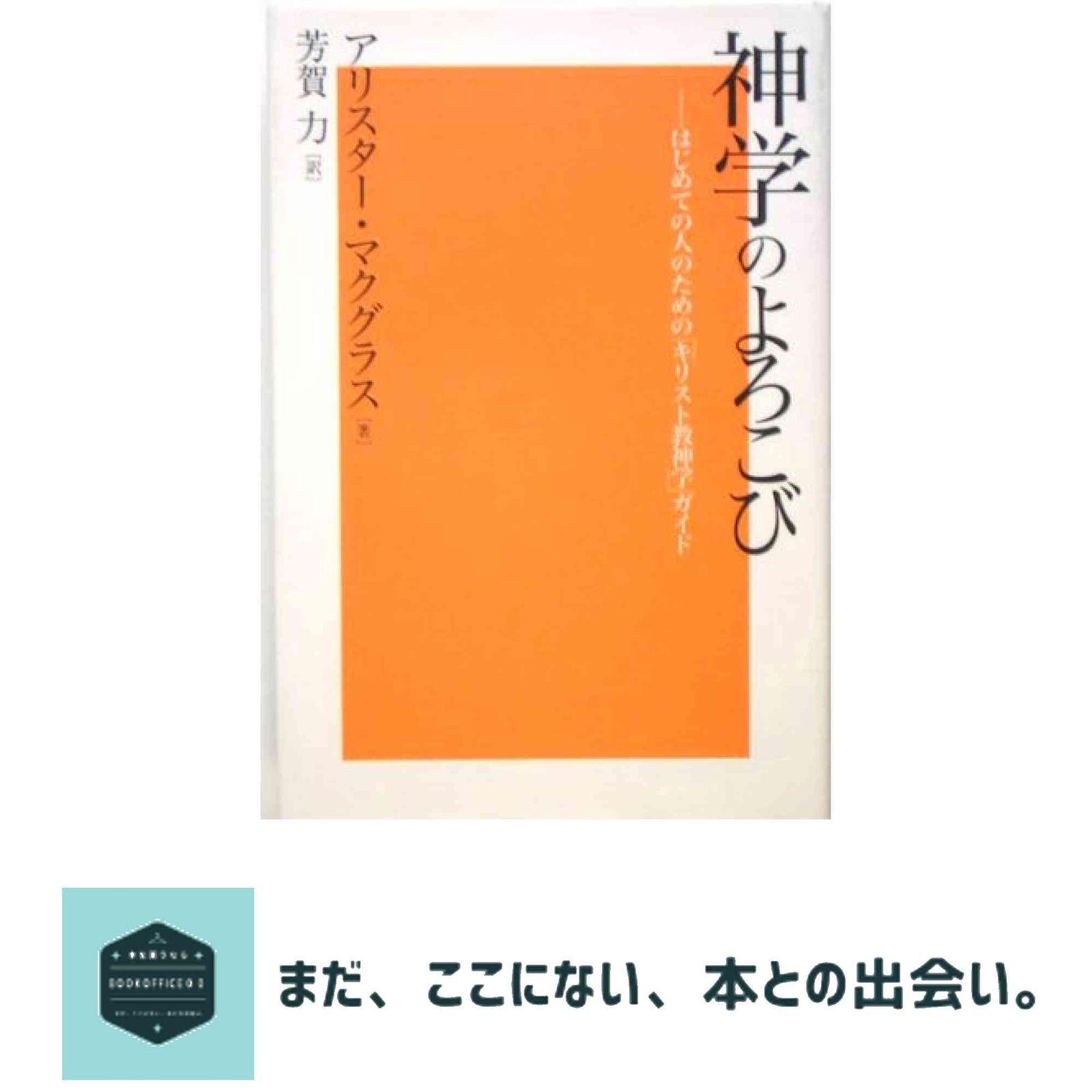 神学のよろこび: はじめての人のための「キリスト教神学」ガイド