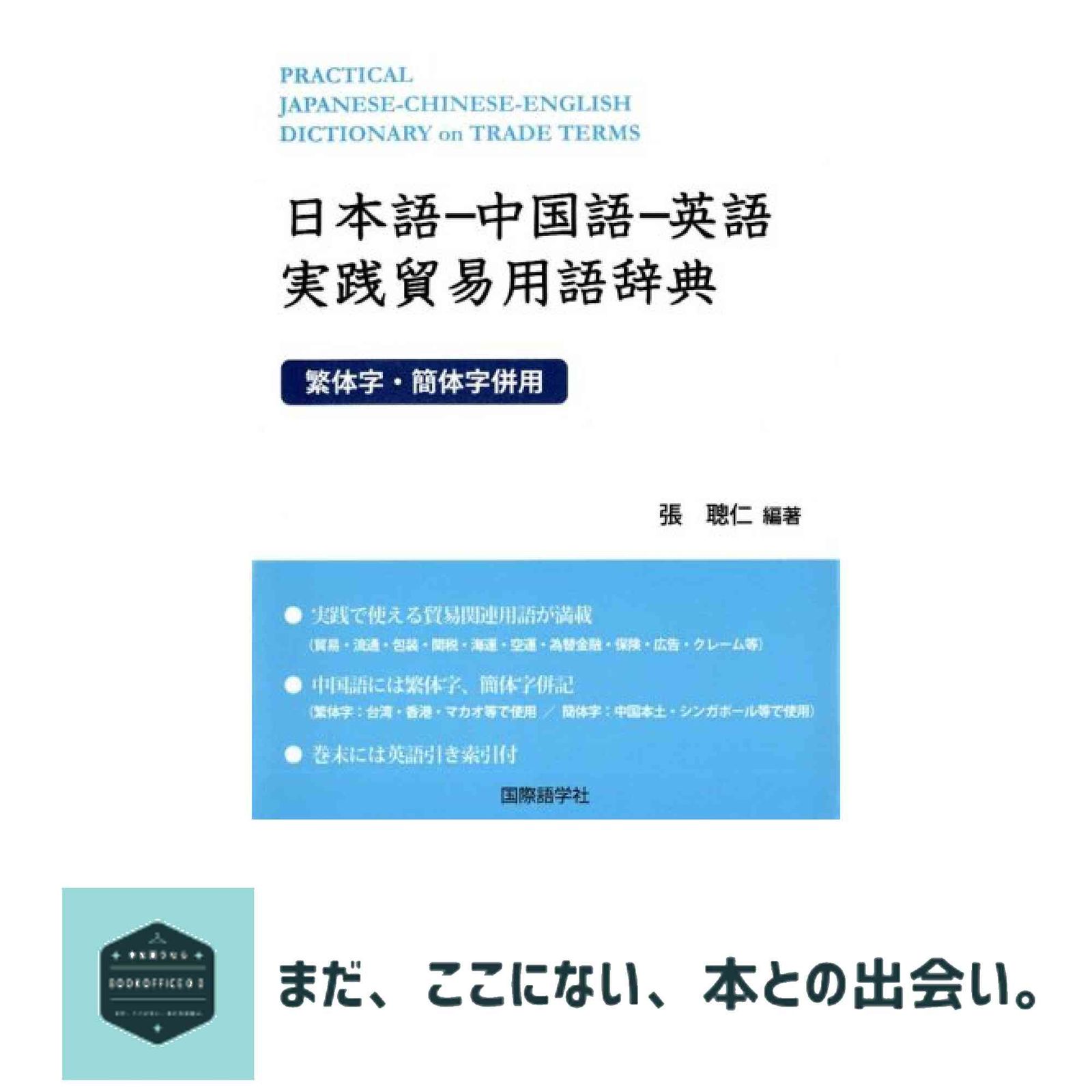 日本語-中国語-英語実践貿易用語辞典: 繁体字・簡体字併用 張 聰仁 - メルカリ