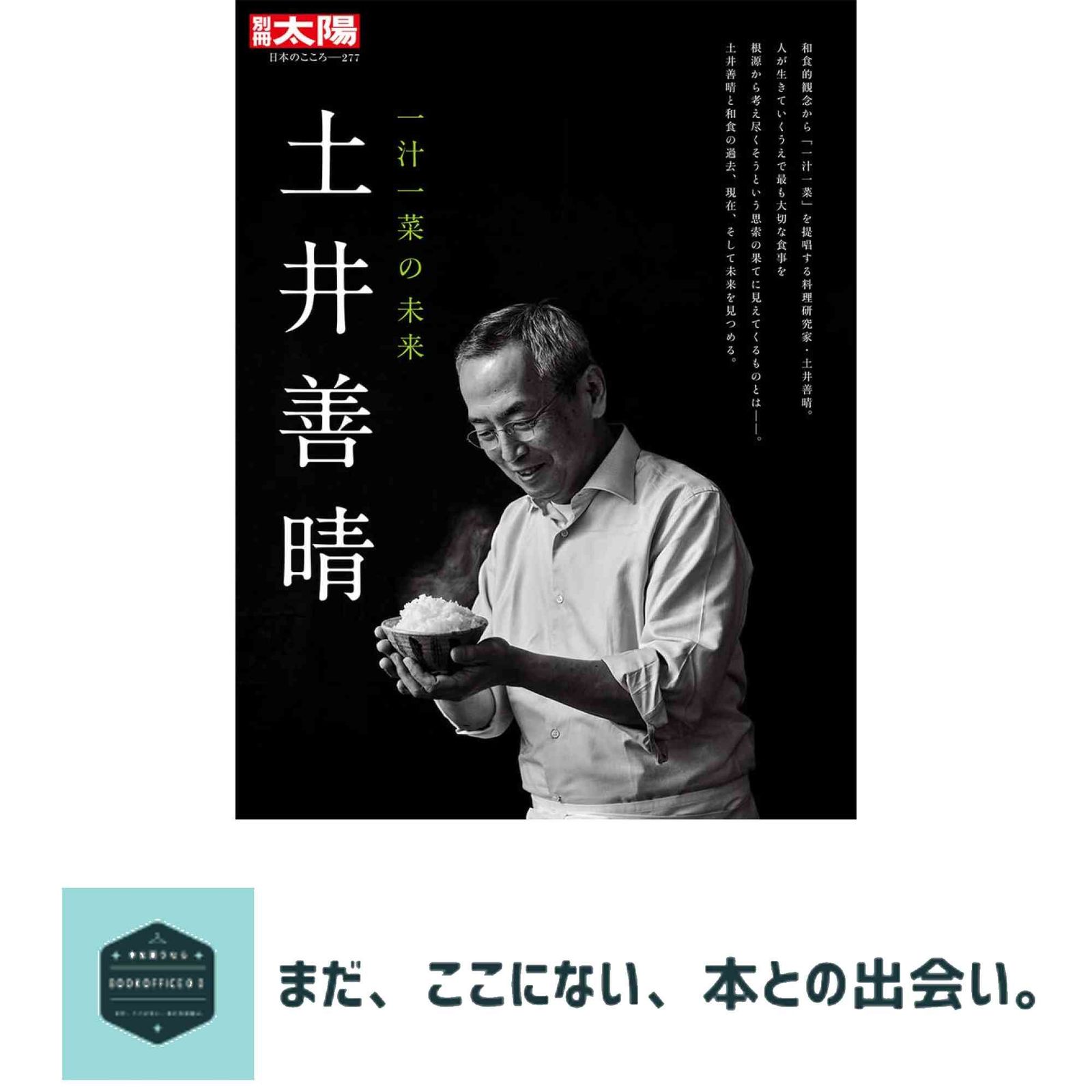 土井善晴: 一汁一菜の未来 (297;297) (別冊太陽 日本のこころ 297) 別冊太陽編集部 - メルカリ