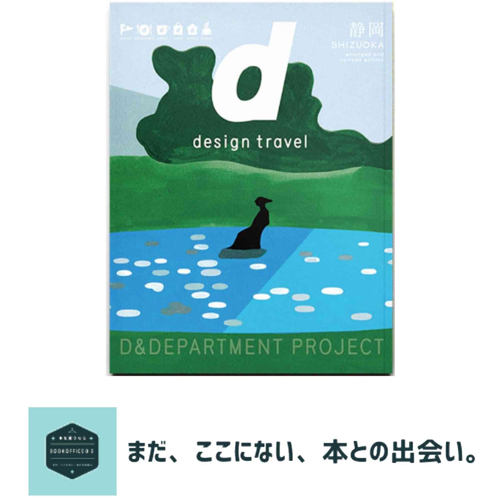 増補改訂版 d design travel SHIZUOKA [単行本] D&DEPARTMENT PROJECT