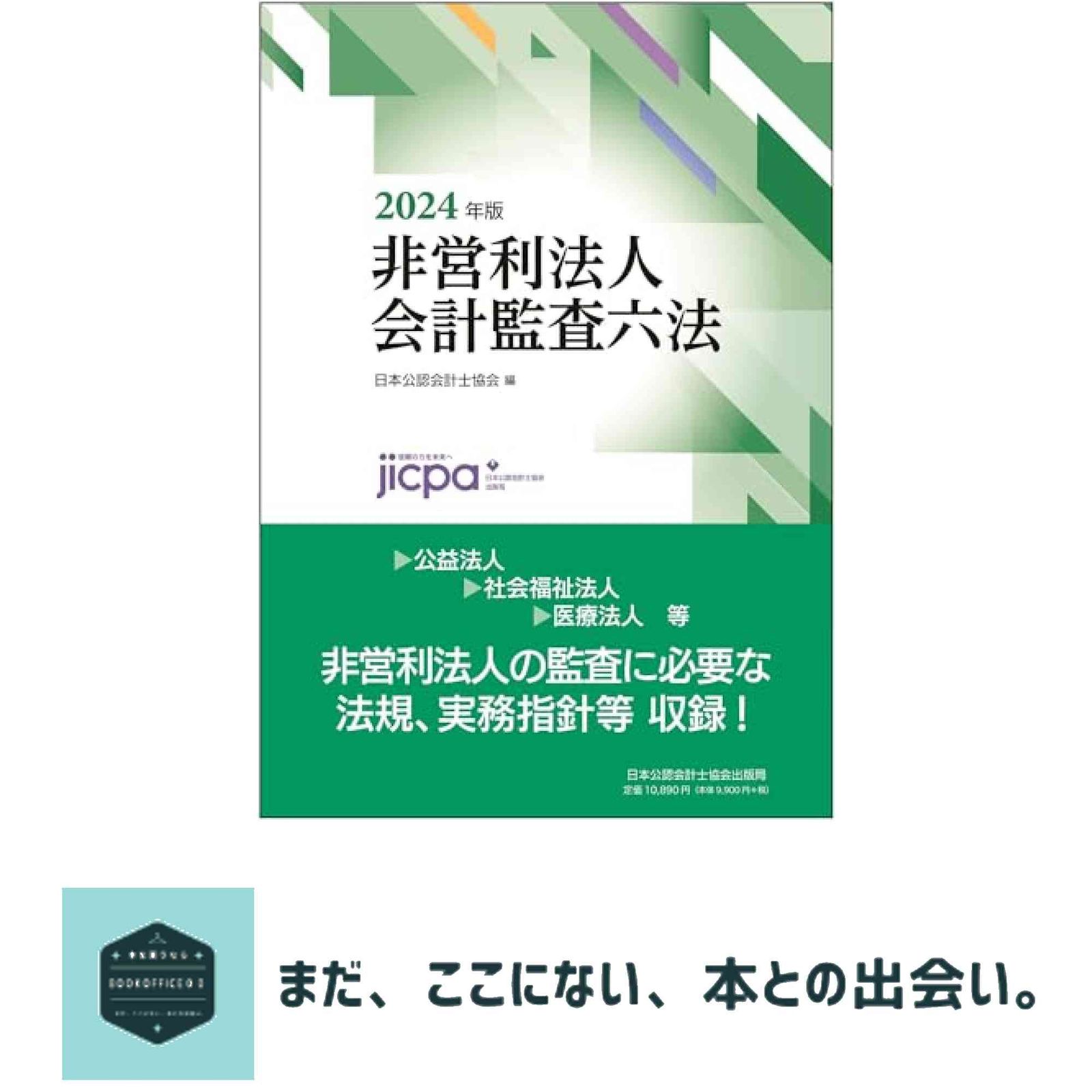 非営利法人会計監査六法 2020年版 非営利法人会計監査六法2020年版 | 日本公認会計士協会 |本 | 通販