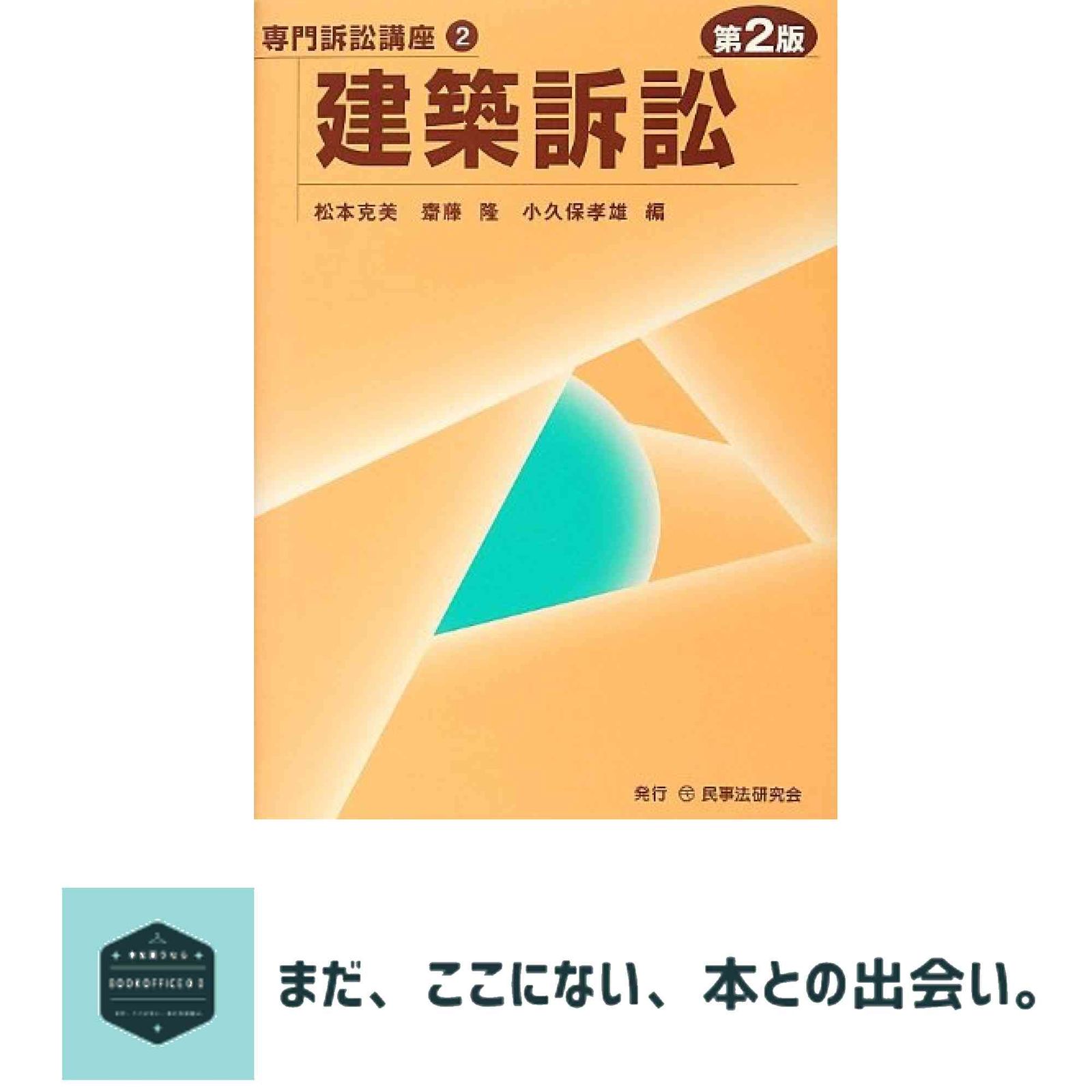 建築訴訟 (専門訴訟講座 2) 松本 克美 - メルカリ