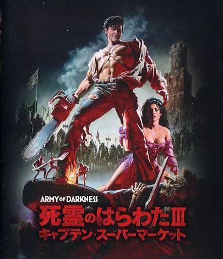 死霊のはらわたⅢ/キャプテン・スーパーマーケット最終盤　Blu-ray 2枚組 Amazon.co.jp: 死霊のはらわたIII/キャプテン・スーパーマーケット