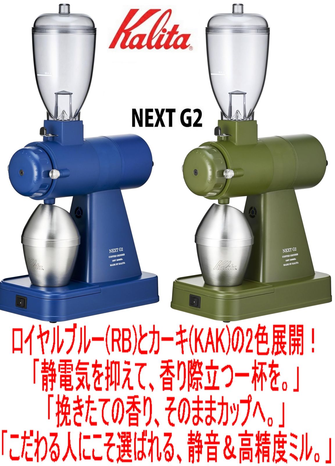 カリタ Kalita 61120 電動コーヒーミル 本体 NEXT G2 ネクスト カリタ Kalita 61120 電動コーヒーミル 本体 NEXT G2 ネクスト