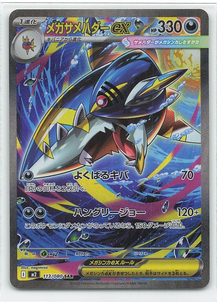 メガサメハダーex SAR [M2 113/080] PSA10鑑定済み Pokemon M2 113/080 メガサメハダーex SAR - メルカリ