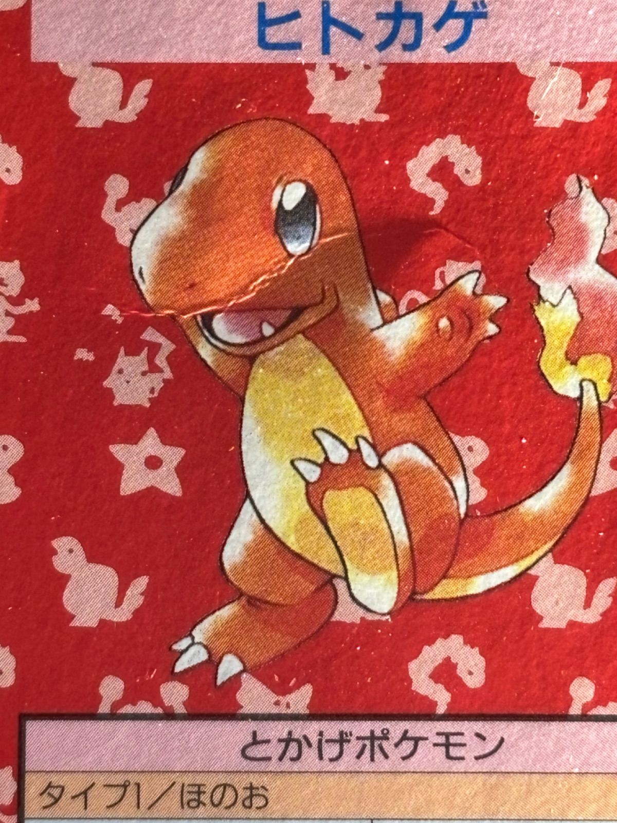 ポケモンカード トップサン 裏青 番号無し エラーカード (ヒトカゲ