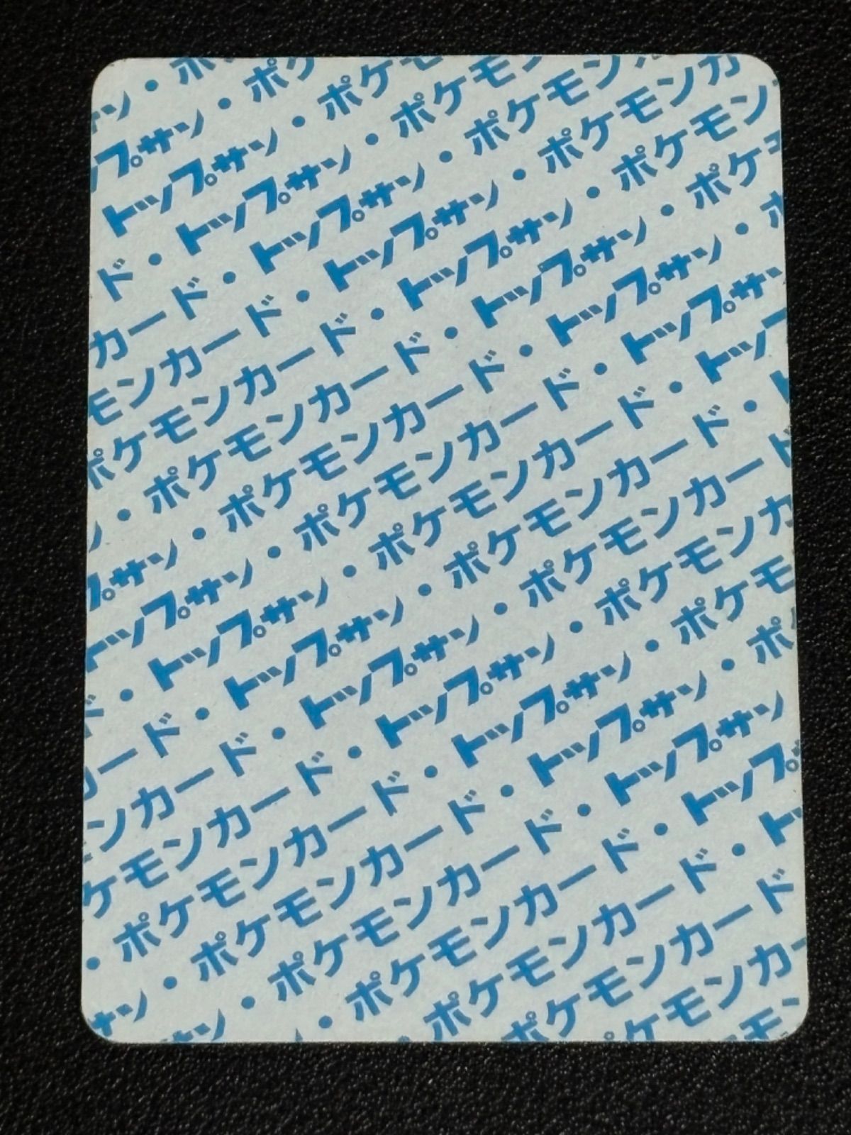 ポケモンカード トップサン 裏青 番号無し エラーカード (ヒトカゲ