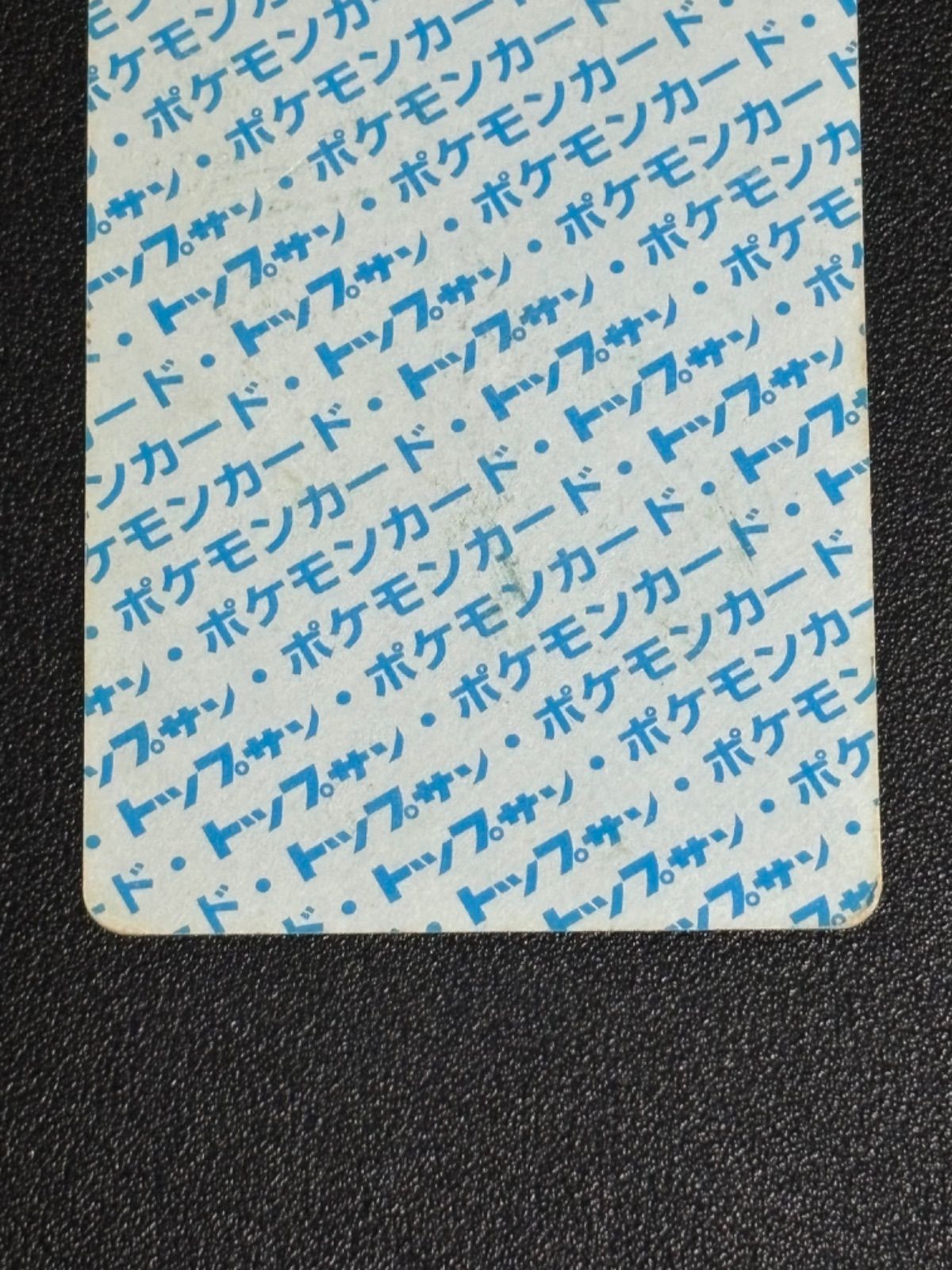 ポケモンカード トップサン 裏青 番号無し エラーカード (ヒトカゲ