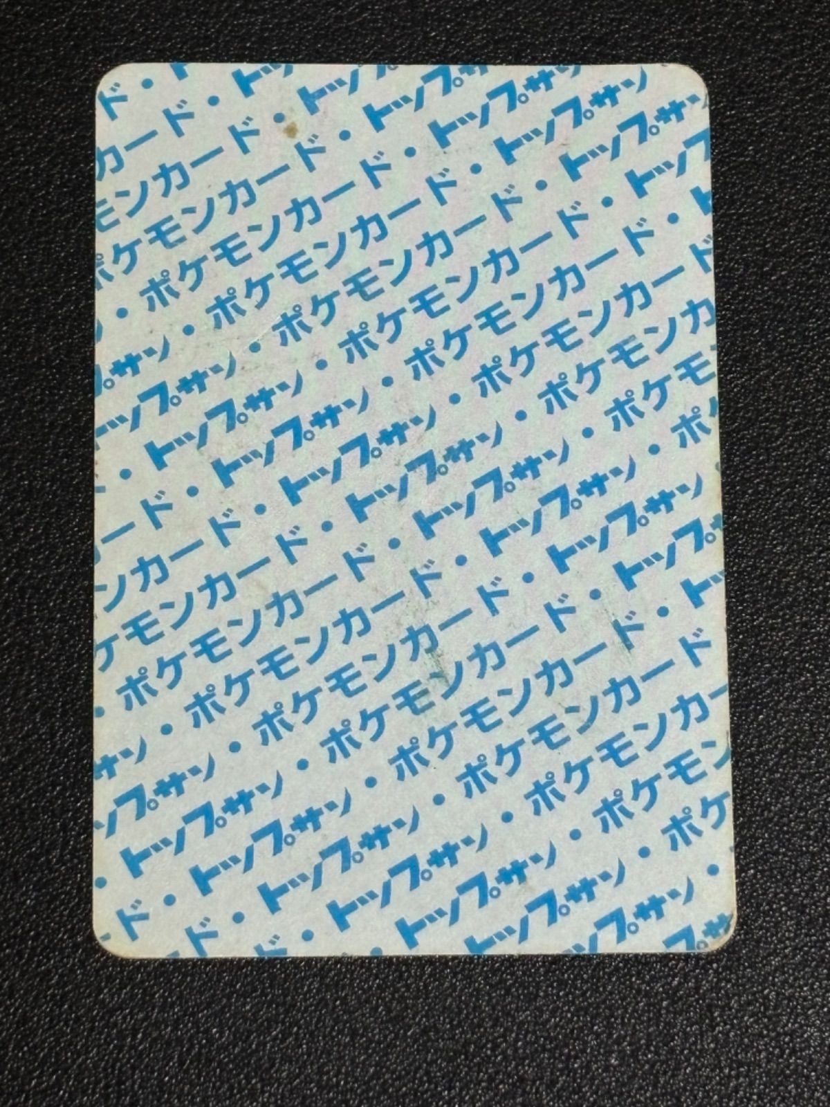 ポケモンカード トップサン ヒトカゲ エラー 番号なし 裏青 ポケモンカード トップサン ヒトカゲ エラー 番号なし 裏青 ヒトカゲ