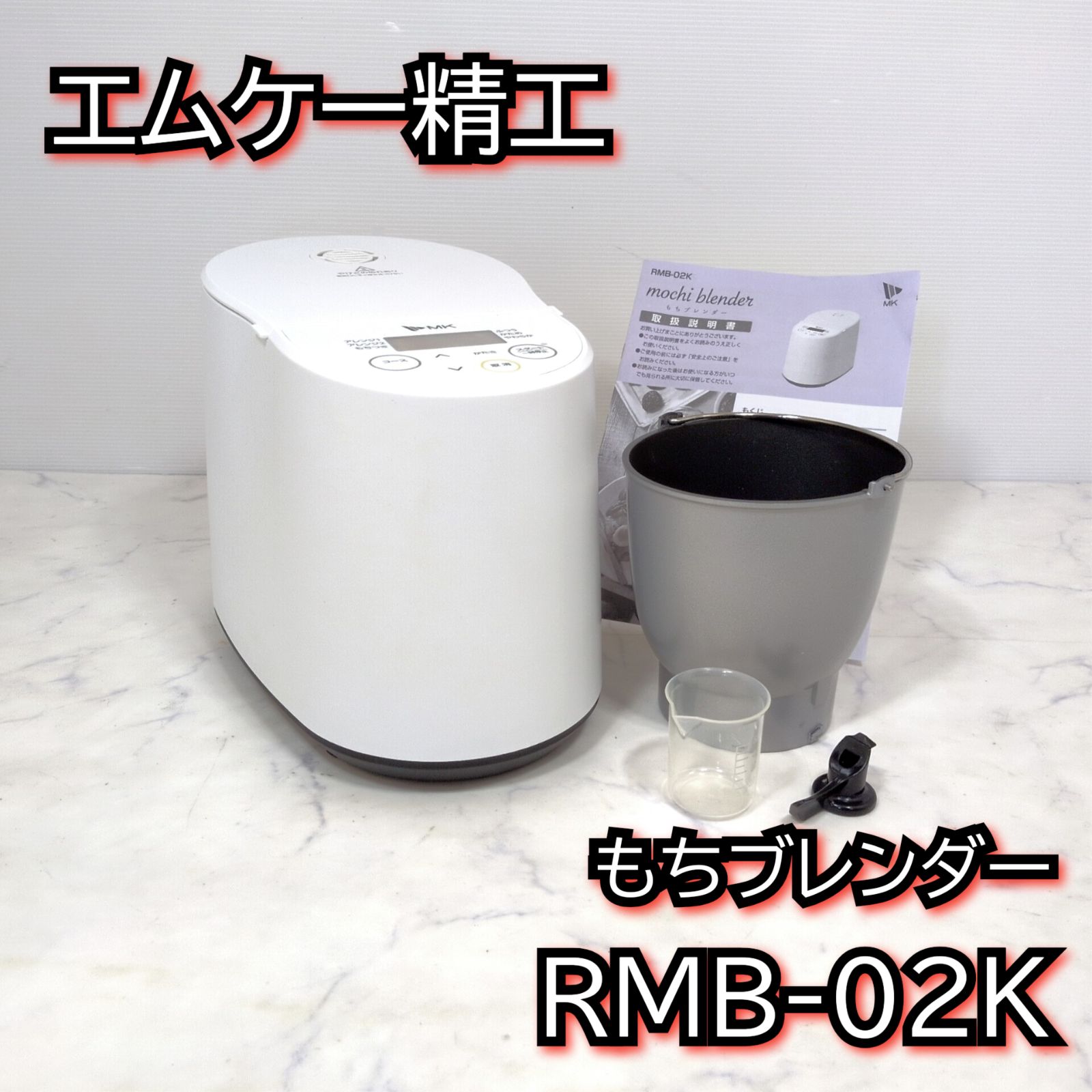 MK エムケー精工 もちブレンダー RMB-02K 【公式通販】