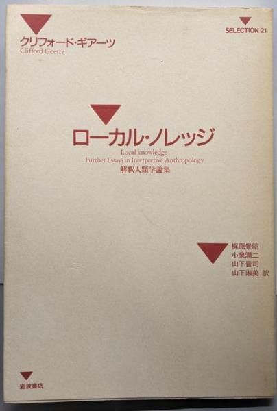 中古】ローカル・ノレッジ: 解釈人類学論集(SELECTION21)／梶原 景昭
