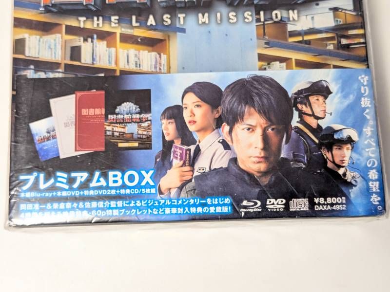 映画 図書館戦争 THE LAST MISSION 岡田准一 Blu-ray プレミアムBOX