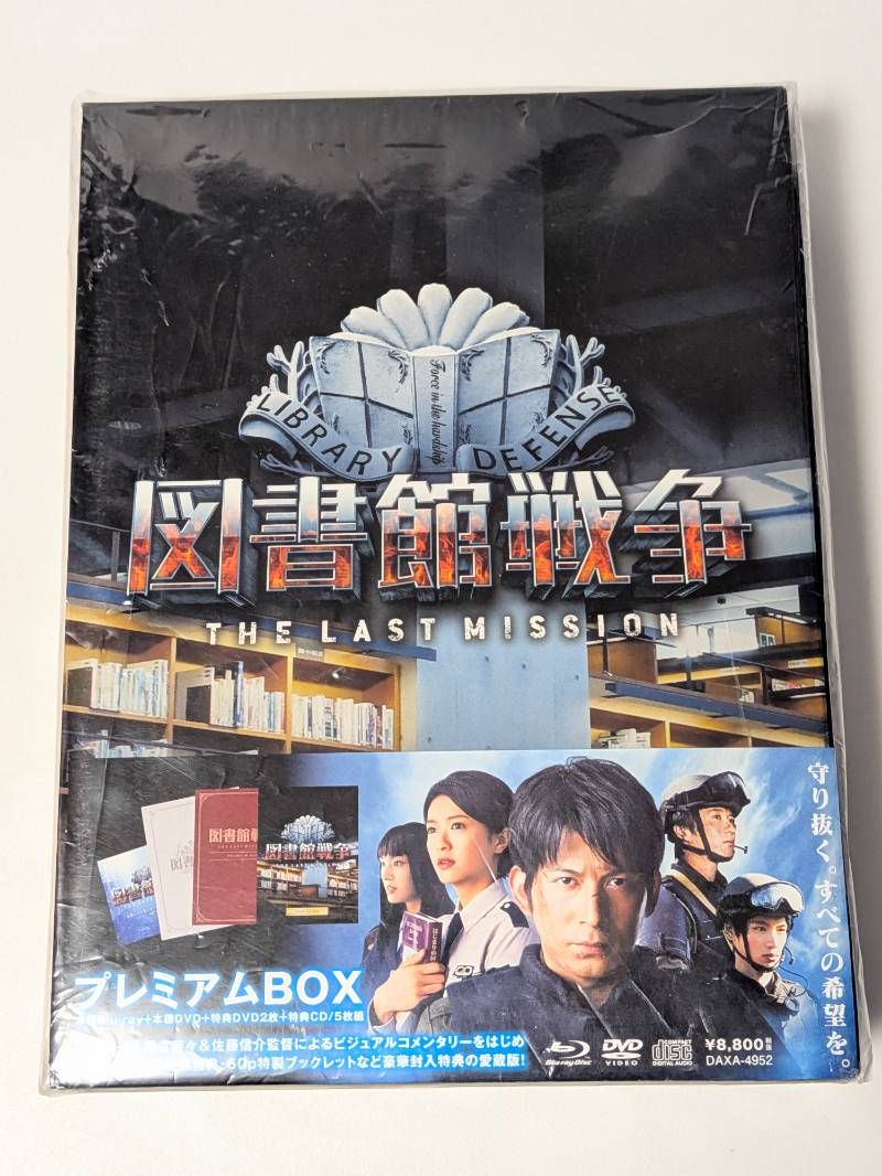 映画 図書館戦争 THE LAST MISSION 岡田准一 Blu-ray プレミアムBOX