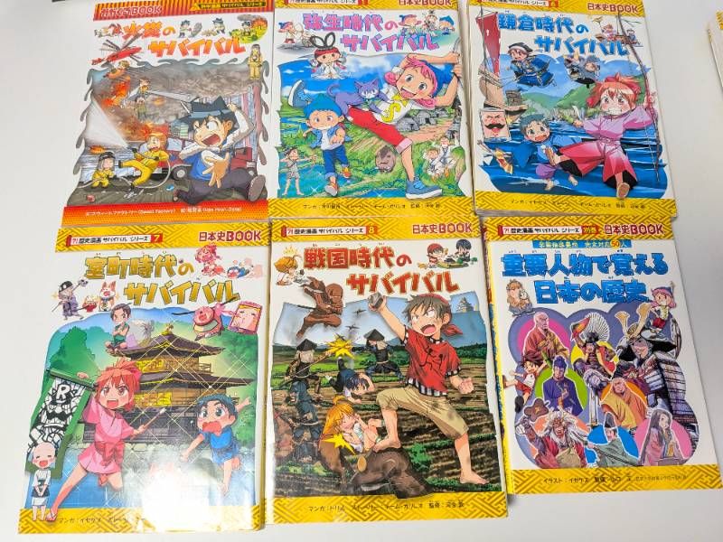 科学漫画サバイバルシリーズ/歴史漫画サバイバルシリーズ/歴史漫画 