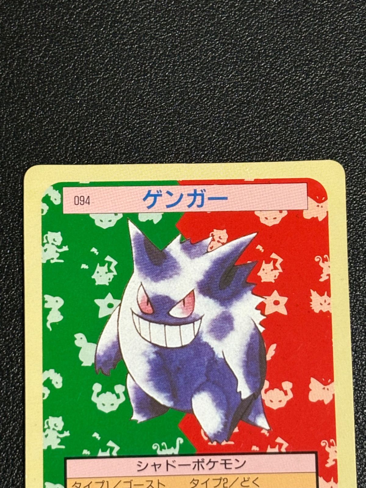 ポケモンカード トップサン 裏緑 (ゴース、ゴースト、ゲンガー) - メルカリ