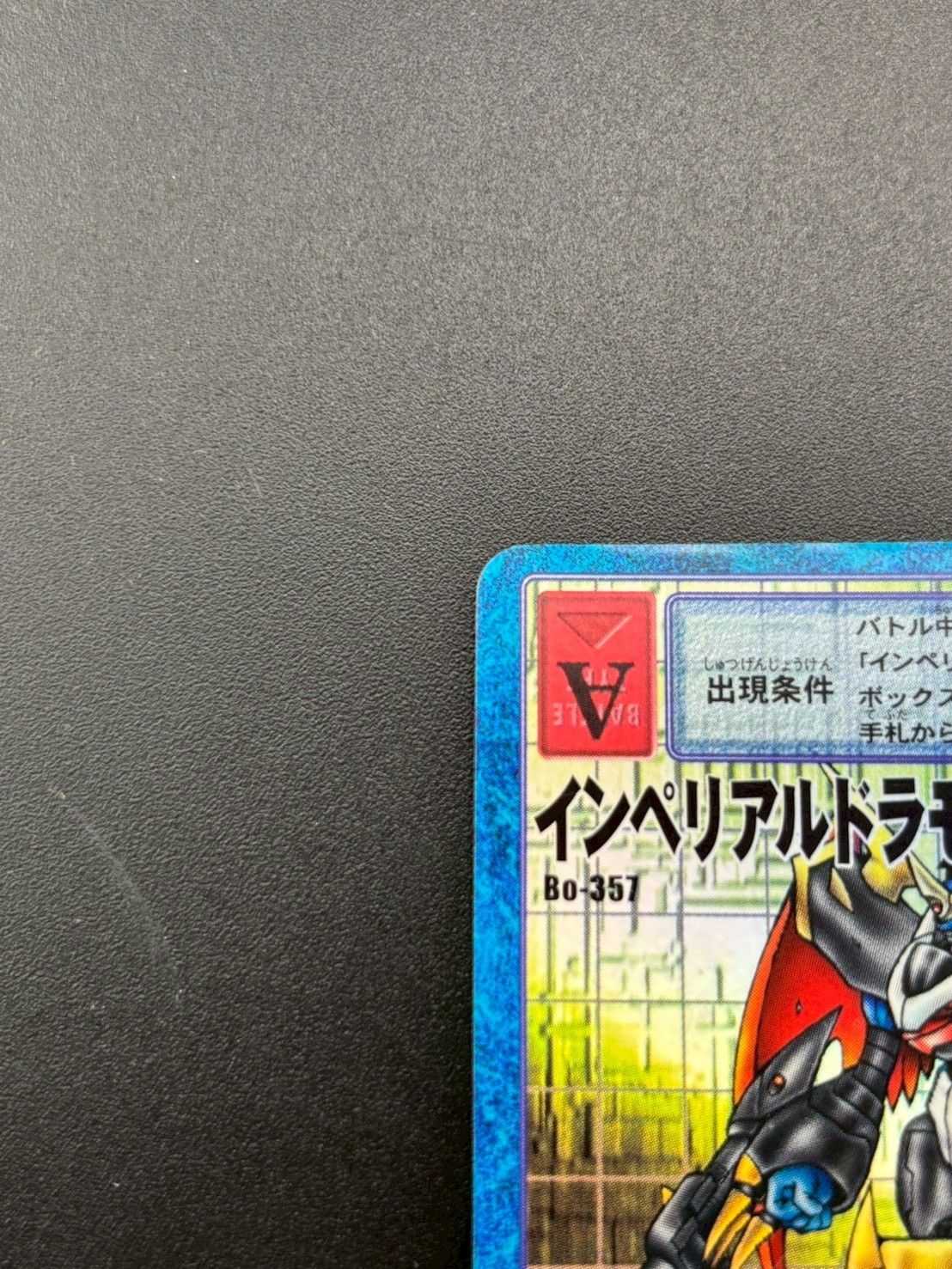 中古品】インペリアルドラモンパラディンモード 2001年 Bo-357 青枠