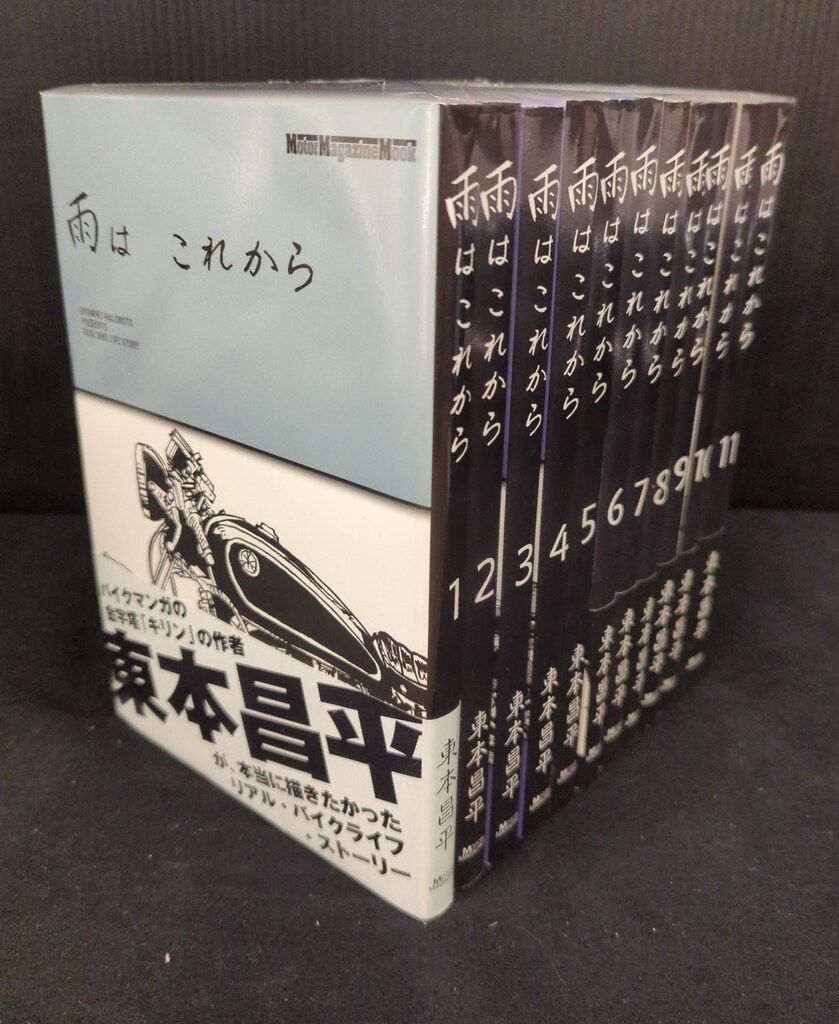 モーターマガジン社 東本昌平 雨はこれから 全11巻 セット - メルカリ