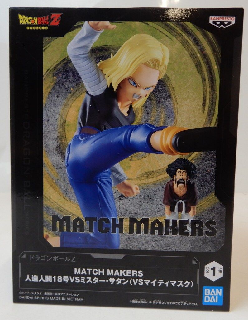 ドラゴンボールZ MATCH MAKERS 人造人間18号 と他のまとめてセット BANDAI SPIRITS MATCH MAKERS ドラゴンボールZ 人造人間18号VSミスター
