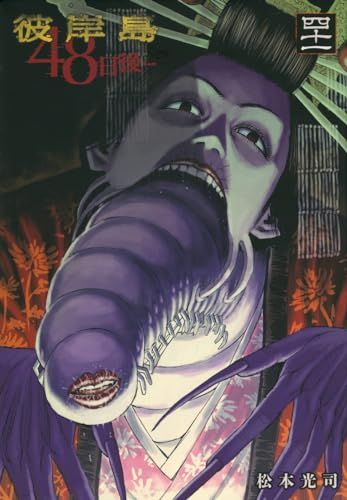 彼岸島 48日後…(41) (ヤングマガジンKC)／松本 光司 - メルカリ