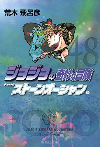 送料無料❗️ジョジョの奇妙な冒険全巻＋ストーンオーシャン全巻 荒木飛呂彦 ジョジョの奇妙な冒険 48 Part6 ストーンオーシャン 9 (集英社文庫