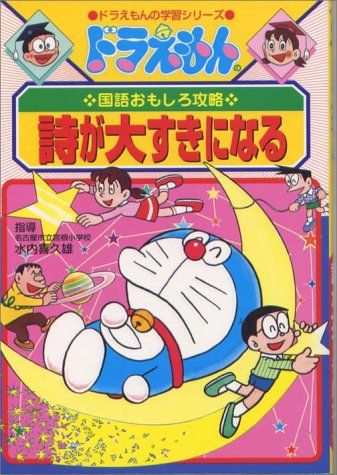 ドラえもんの国語おもしろ攻略 詩が大すきになる (ドラえもんの学習