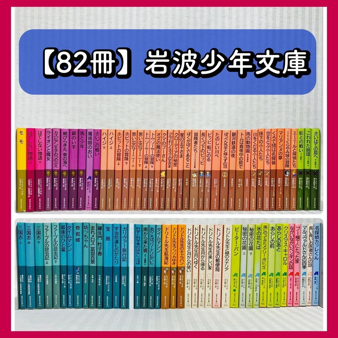 ☆ナポ☆岩波少年文庫 83冊 ☆ナポ様専用☆岩波少年文庫 83冊 ☆ナポ☆岩波少年文庫