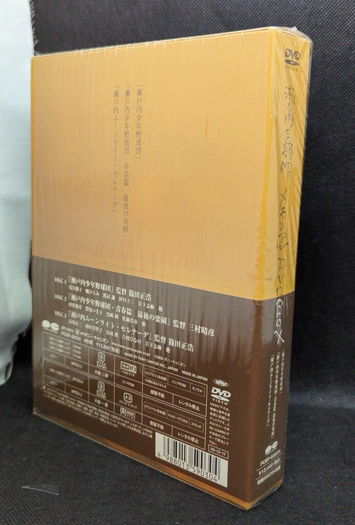 映画DVD 瀬戸内三部作メモリアルBOX