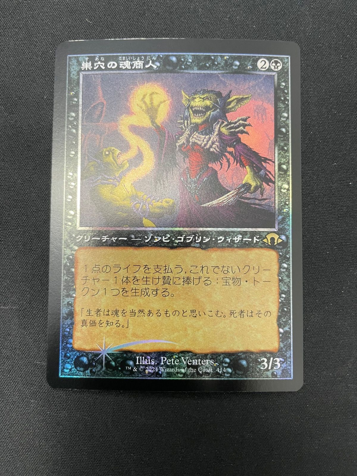 MTG・黒】巣穴の魂商人（旧枠FOIL） - メルカリ