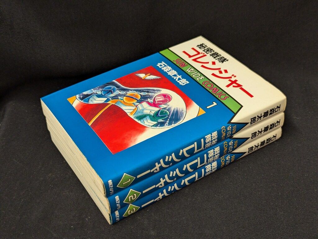 朝日ソノラマ サンワイドコミックス 石森章太郎 秘密戦隊ゴレンジャー