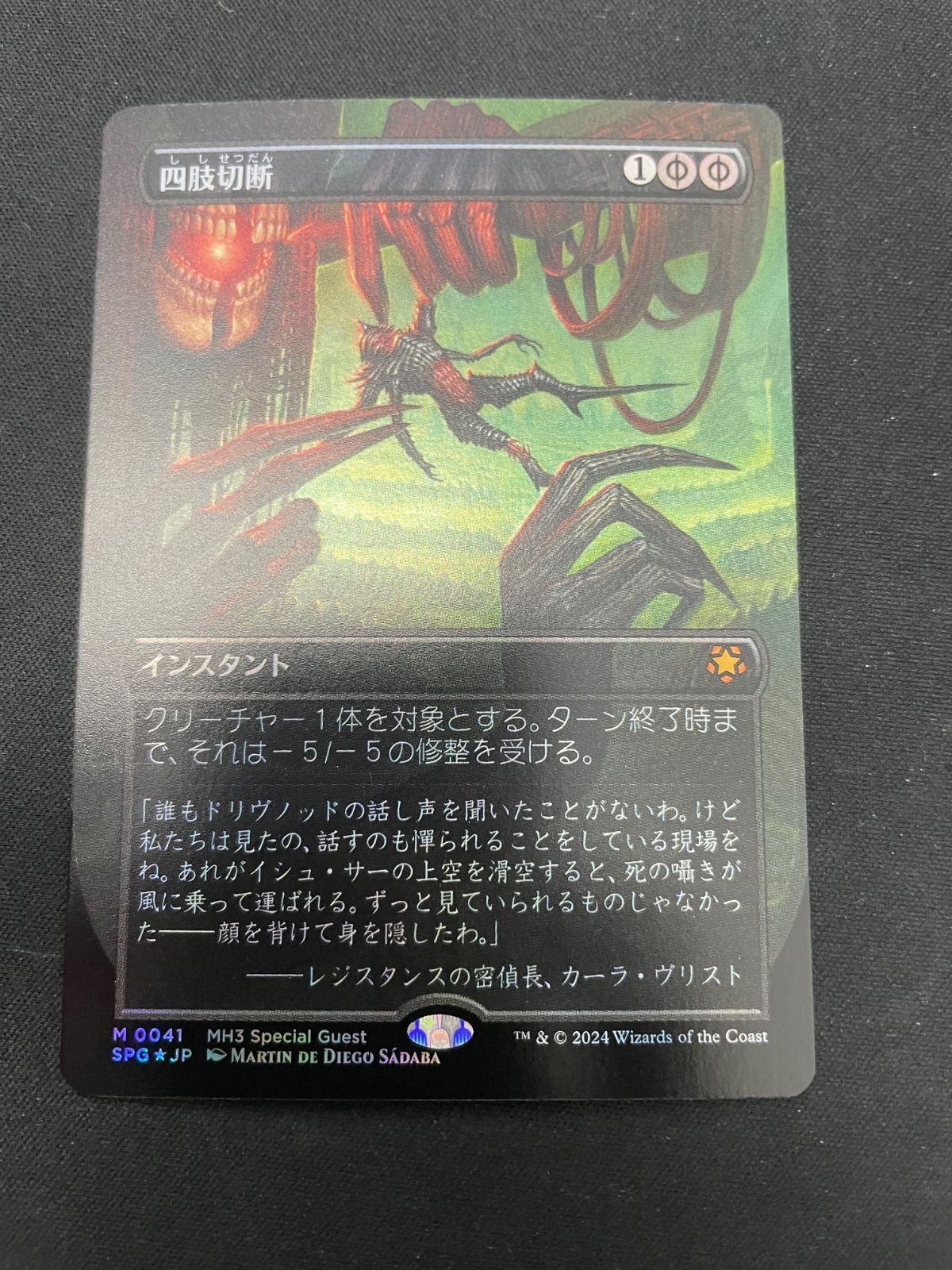 MTG・黒】四肢切断（FOIL）（スペシャルゲスト） - メルカリ
